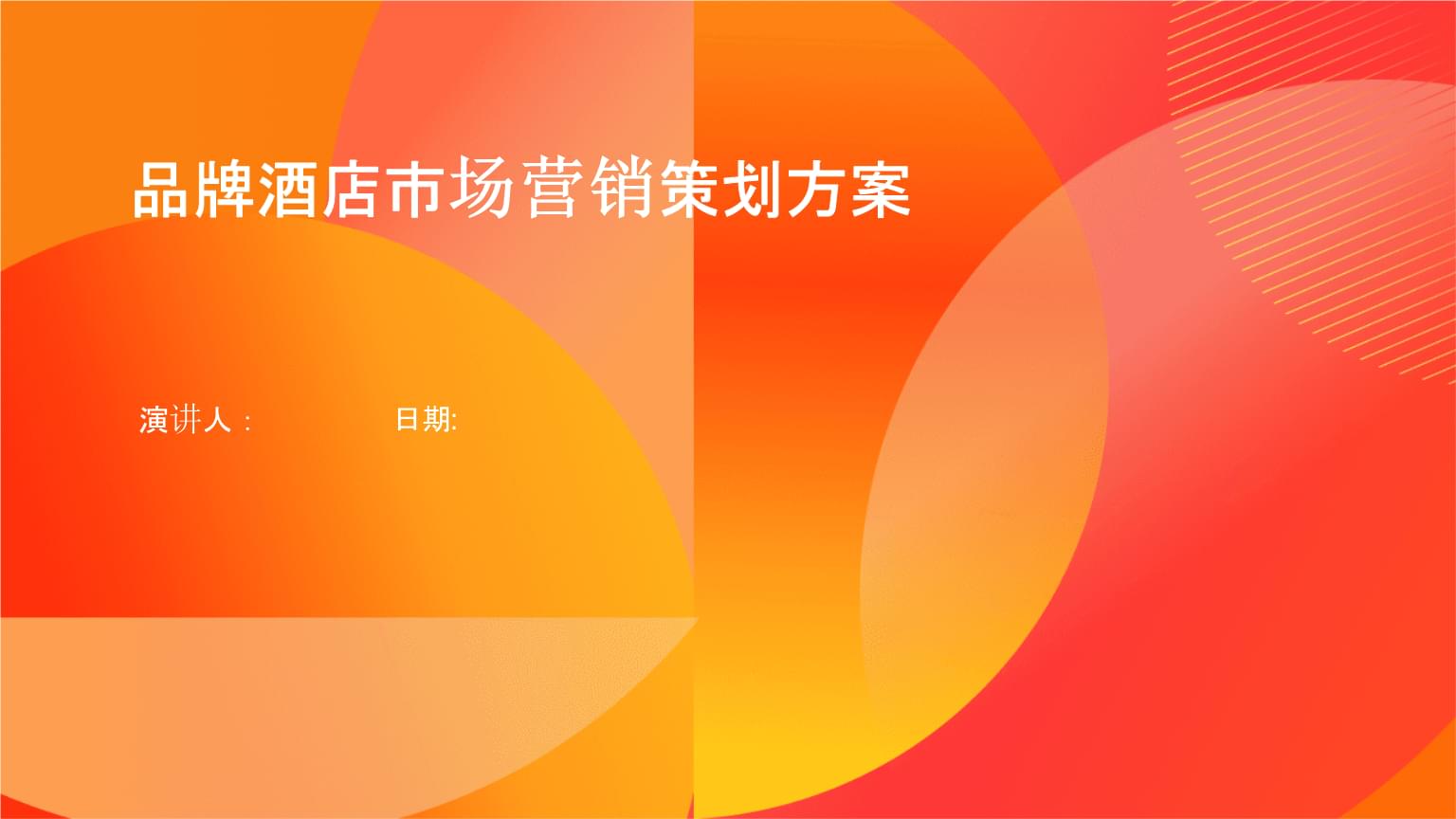 品牌酒店市場(chǎng)營(yíng)銷(xiāo)策劃方案